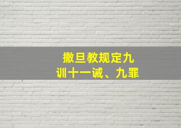 撒旦教规定九训十一诫、九罪