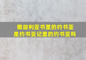 撒迦利亚书里的约书亚是约书亚记里的约书亚吗