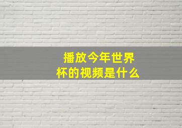 播放今年世界杯的视频是什么