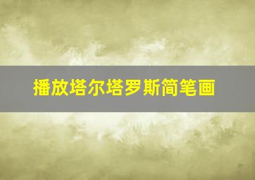 播放塔尔塔罗斯简笔画