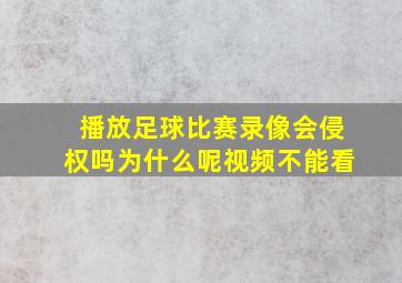 播放足球比赛录像会侵权吗为什么呢视频不能看