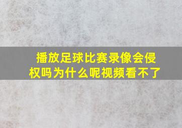 播放足球比赛录像会侵权吗为什么呢视频看不了