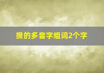 攒的多音字组词2个字