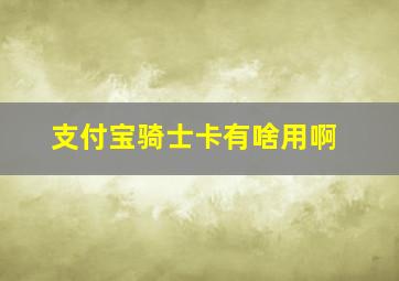 支付宝骑士卡有啥用啊