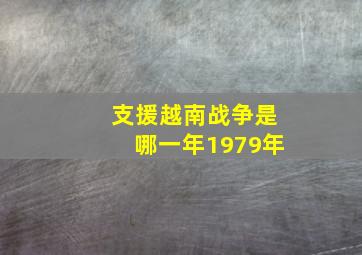 支援越南战争是哪一年1979年