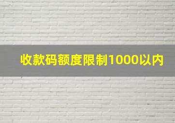 收款码额度限制1000以内