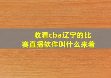 收看cba辽宁的比赛直播软件叫什么来着