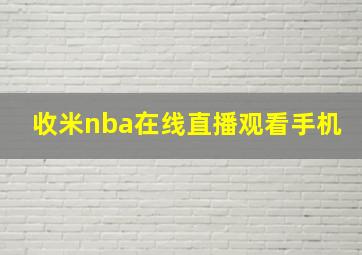 收米nba在线直播观看手机