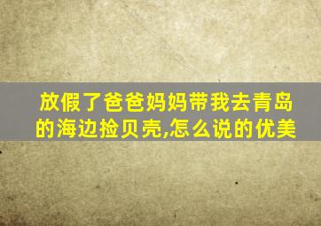 放假了爸爸妈妈带我去青岛的海边捡贝壳,怎么说的优美