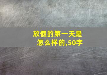 放假的第一天是怎么样的,50字