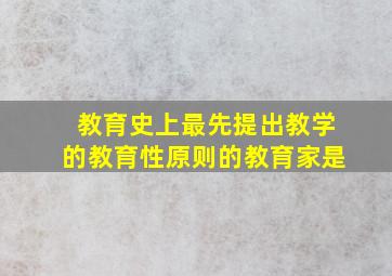 教育史上最先提出教学的教育性原则的教育家是