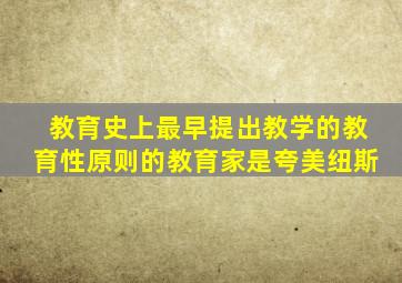 教育史上最早提出教学的教育性原则的教育家是夸美纽斯