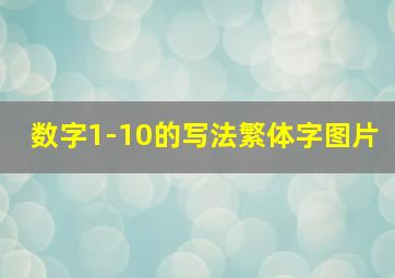 数字1-10的写法繁体字图片