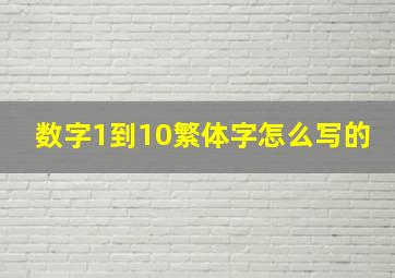 数字1到10繁体字怎么写的