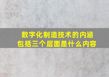 数字化制造技术的内涵包括三个层面是什么内容