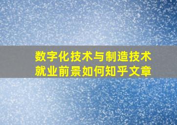 数字化技术与制造技术就业前景如何知乎文章