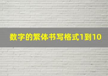 数字的繁体书写格式1到10