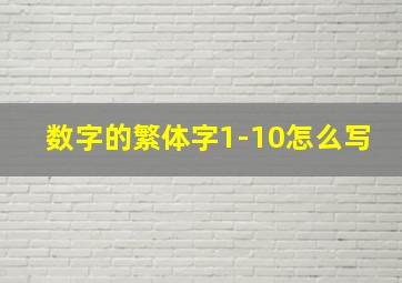 数字的繁体字1-10怎么写