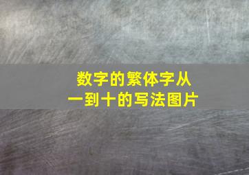 数字的繁体字从一到十的写法图片