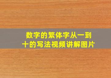 数字的繁体字从一到十的写法视频讲解图片