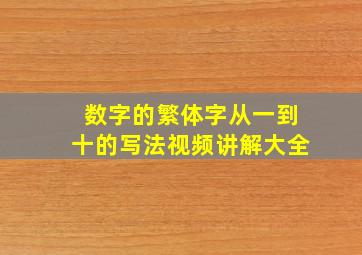 数字的繁体字从一到十的写法视频讲解大全