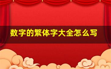 数字的繁体字大全怎么写