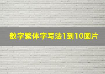 数字繁体字写法1到10图片