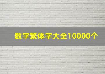 数字繁体字大全10000个