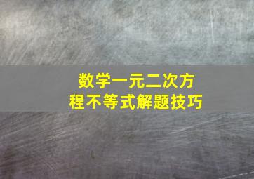 数学一元二次方程不等式解题技巧