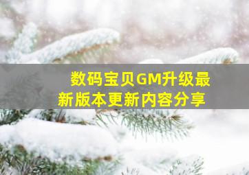 数码宝贝GM升级最新版本更新内容分享