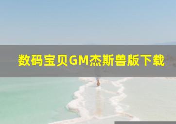 数码宝贝GM杰斯兽版下载