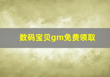 数码宝贝gm免费领取