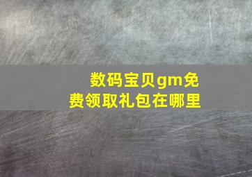 数码宝贝gm免费领取礼包在哪里