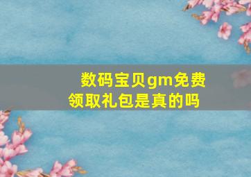 数码宝贝gm免费领取礼包是真的吗