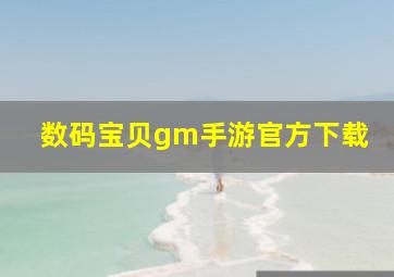 数码宝贝gm手游官方下载