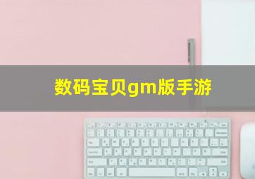 数码宝贝gm版手游