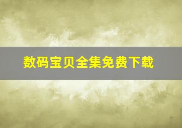 数码宝贝全集免费下载