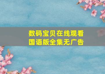 数码宝贝在线观看国语版全集无广告