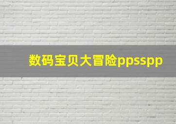 数码宝贝大冒险ppsspp