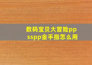 数码宝贝大冒险ppsspp金手指怎么用