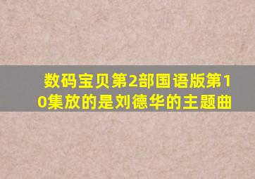 数码宝贝第2部国语版第10集放的是刘德华的主题曲