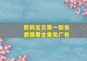 数码宝贝第一部免费观看全集免广告