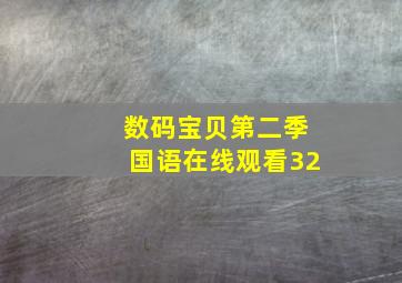 数码宝贝第二季国语在线观看32