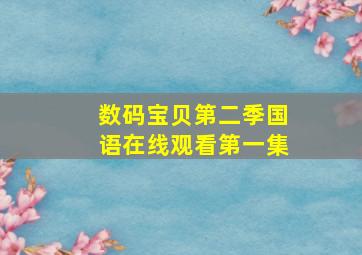 数码宝贝第二季国语在线观看第一集