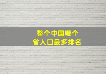 整个中国哪个省人口最多排名