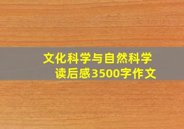 文化科学与自然科学读后感3500字作文