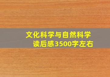 文化科学与自然科学读后感3500字左右