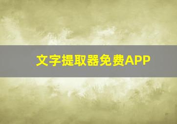 文字提取器免费APP