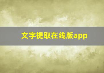 文字提取在线版app