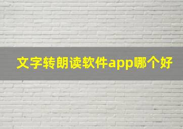 文字转朗读软件app哪个好